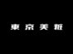 東京美粧の写真/カウンセリングに３０分じっくりとお時間をかけます☆ご自宅での再現性の高さに満足のいく仕上がりに―。