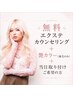 【無料カウンセリング＋艶カラー＋エクステ取付ご希望の方】