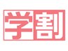 【学割U24】☆1人1回☆カット+カラー☆　
