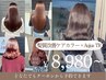 【艶髪カラー】髪質改善ケアカラー＋Aujuaトリートメント ￥13750→ ￥8,980