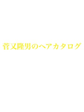 ルーツ ヘアデザイン(Roots HAIR DESIGN) 菅又隆男のヘアカタログ