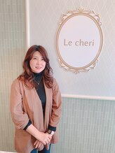 ルシェリ(Le cheri) 石黒 里枝