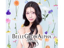 ベルグローアルファ(BELLE GROW ALPHA)