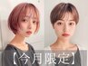 【6・7月限定】小顔似合わせカット＋２stepトリートメント【仙台/韓国】