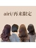 【airi 再来限定】カラー＋髪質改善トリートメント＋Fカット￥15950→￥8910