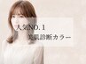 【人気No.1】カット+美肌診断付きケアカラー+Aujuaトリ　￥20020→13200