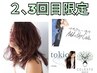 2,3回目限定！カット+Addicthyカラー+TOKIO Tr(ホームケア付)￥17000→¥10500