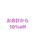 【学生限定】お会計から10%off