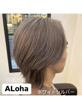 アロハ(ALoha) ホワイトシルバー