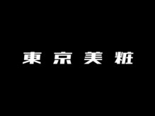 東京美粧　髪質改善カラー特化完全マンツーマンサロン 【10/1 NEW OPEN（予定）】