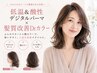 ☆【デジパー×Drカラー】デジタルパーマ＋髪質改善カラー＋カット/22,800