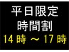 【平日限定時間割】カット+１カラー+トリートメント  ¥11000　⇒¥9000  120分