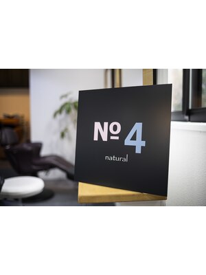 ナンバーフォーナチュラル(NO4 natural)