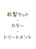 【メンテナンスに♪】前髪カット+リタッチケアカラー+トリートメント