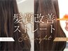 【今超絶話題の髪質改善ストレート☆】カット+弱酸性ストレート　21000円