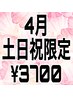 4月土日祝限定オールタイム/スタンダードヘアセット/¥4400→¥3700