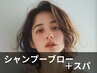 【癒しメニュー】シャンプー＋クイックヘッドスパ＋ブロー