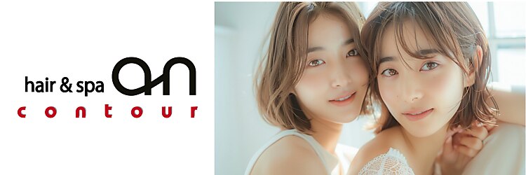 ヘアーアンドスパ アン コントゥール(hair&spa an contour)のサロンヘッダー