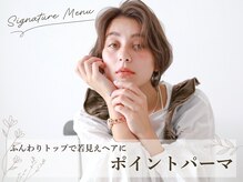 ふんわりトップで若見えヘアに。美容室帰りのふんわり感を自宅でも毎日楽々再現《ポイントパーマ》