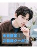 【水谷限定♪イケメン計画】カット+ケアパーマ（特殊パーマ+1650円）￥13310→