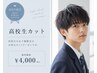 【カット】学割U24(高校生)カット ¥4000