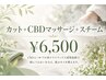 カット+CBDマッサージ+スチーム ￥6,500