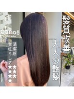カノエ 松江学園店(canoe)&nbsp;canoe式_髪質改善トリートメント[大人の艶髪]