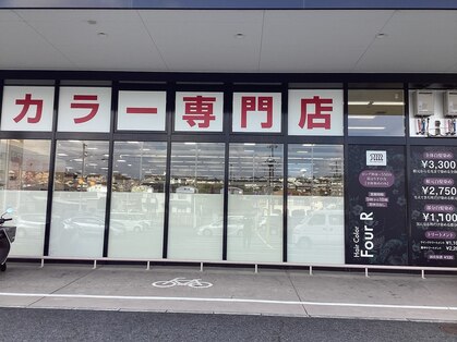 フォーアール オークワ香芝逢坂店(Four R)の写真