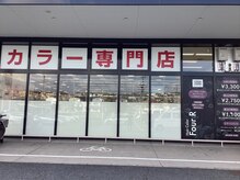 フォーアール オークワ香芝逢坂店(Four R)