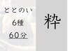 【  粋  】6種の" ととのい " コース （  ６０分の夢見休息 )