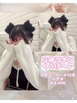 リルミー(Lilme) 立体リボンくらげヘア♪_ゆうき