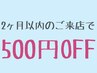 2ヶ月以内でのご来店限定　　500円オフ　［5500円以上のメニューで適応可］