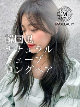 マックスビューティーギンザ(MAXBEAUTY GINZA)　 ナチュラルウェーブ韓国ヘアーロング☆銀座/東京駅
