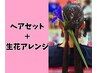 生花アレンジ　ヘアセット【事前予約必須】8800円