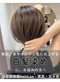 hairLux浜松天王・三ヶ日・白髪ぼかしハイライト