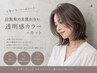 【白髪が気になり始めた方へ】白髪染めを使わない透明感カラー＋カット