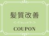 【4週間以内のトリートメント】髪質改善トリートメント ¥11550→¥6050