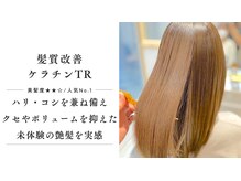 六町/髪質改善トリートメント/髪質改善ストレート