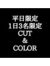 【平日限定★1日3名限定】メンズカット+カラー+眉毛カット　¥11000→¥5940