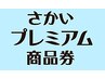 さかいプレミアム商品券　ご利用出来ます