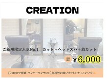 クリエイション(CREATION)