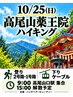 【巡る・整う】高尾山薬王院ハイキング1
