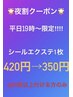 夜割クーポン19時からのご予約のみシールエクステ1枚￥420→枚数×￥350