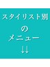 こちらから↓↓スタイリスト別のメニューです↓↓