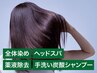 オーガニックセラミドカラー全体+薬液除去+ヘッドスパ+手洗い炭酸シャンプー