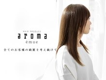 アロマエミュー(aroma emue)