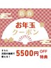 【新年特価】【5500円分特典付き】前髪ストレート￥4400→￥2200
