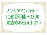 【ノンジアミンカラー】にアップグレード＋3300！ジアミンに弱い方必見