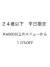 【学割U24】平日限定：10％オフクーポン「スタイリストkyo限定」