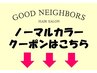 ここから下は【ノーマルカラー】のクーポンになります